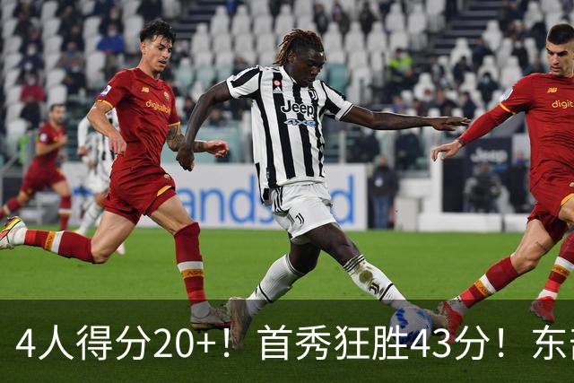 4人得分20+！首秀狂胜43分！东部最强黑马出炉，实力不输巅峰勇士