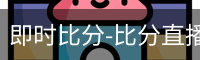 新球比分